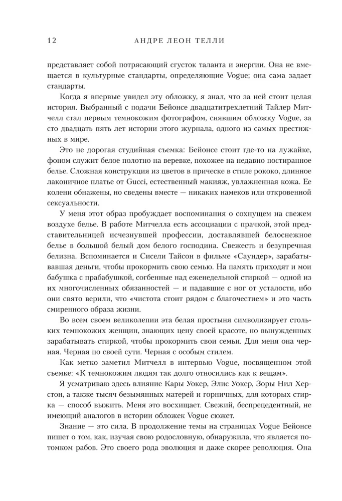Мои шифоновые окопы. Мемуары легенды Vogue